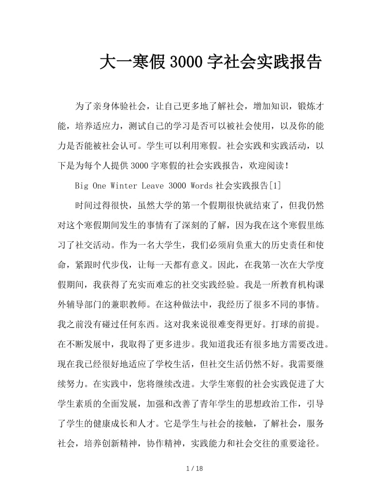 大一寒假3000字社会实践报告.doc_第1页