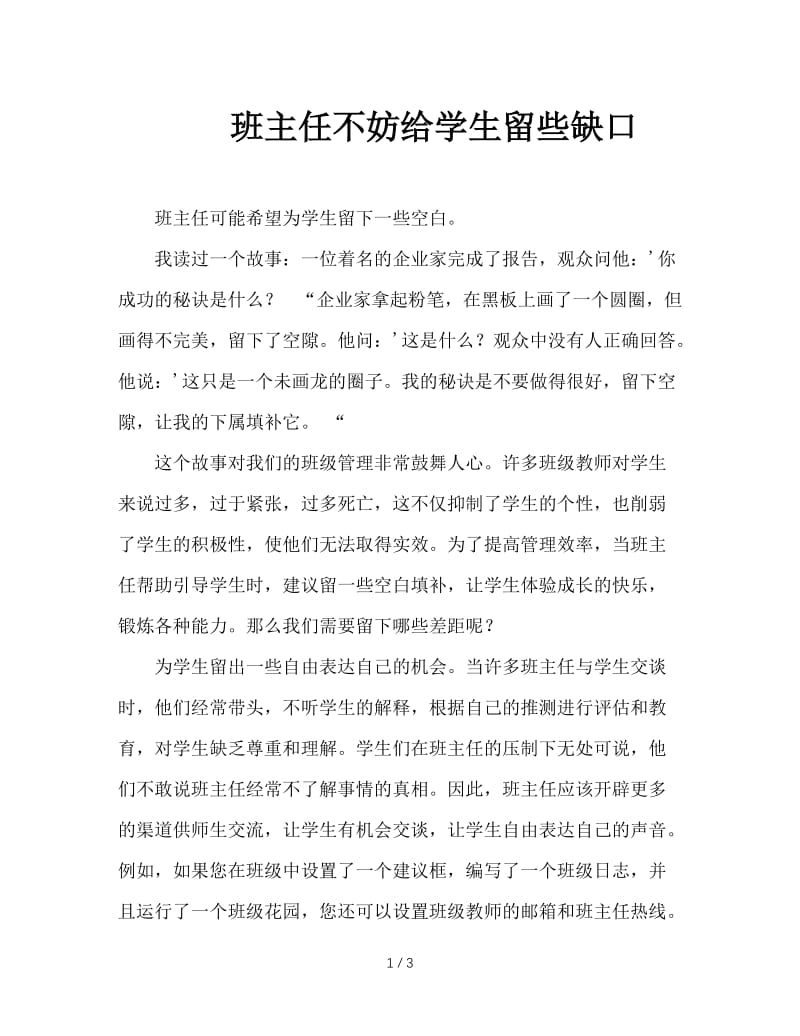 班主任不妨给学生留些缺口.DOC_第1页