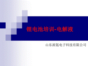 锂电池电解液培训资料(共30张PPT).pdf