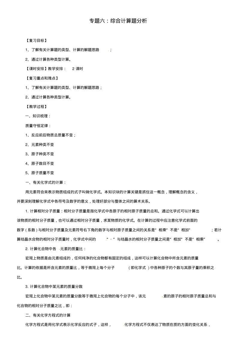 中考化学二轮复习专题6综合计算题分析教案.pdf_第1页