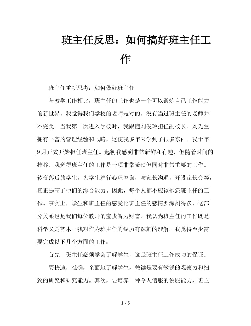 班主任反思：如何搞好班主任工作.DOC_第1页