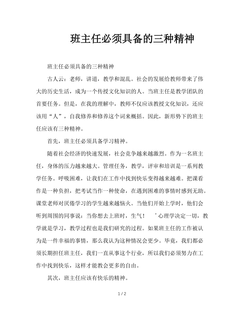 班主任必须具备的三种精神.DOC_第1页