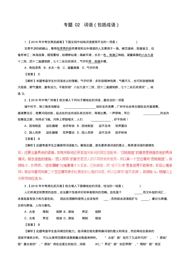 中考语文试题分项版解析汇编专题02词语(包括成语)(含解析).pdf_第1页