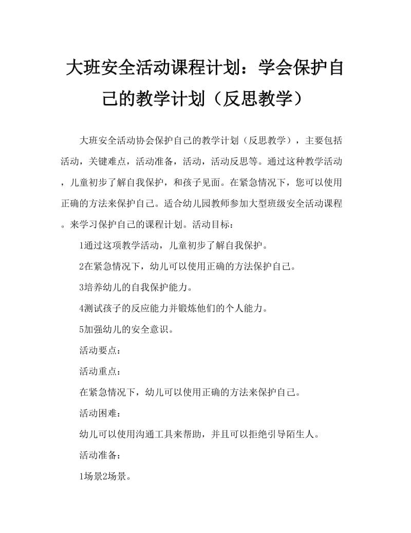 大班安全活动教案：学会保护自己教案(附教学反思).doc_第1页