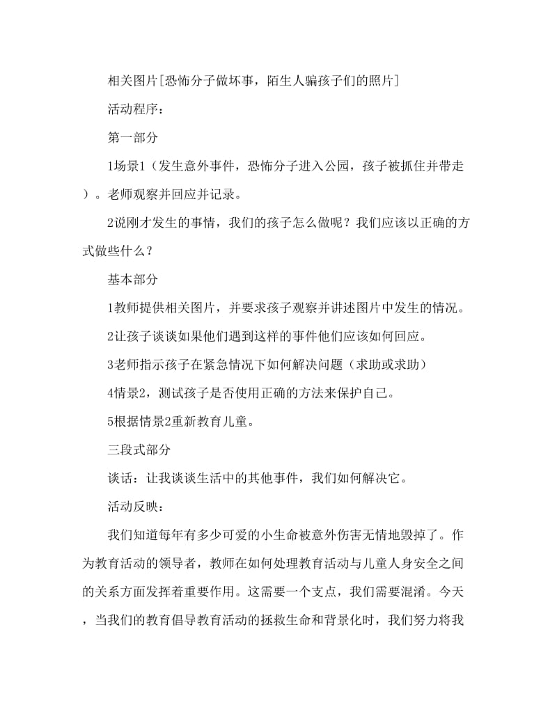 大班安全活动教案：学会保护自己教案(附教学反思).doc_第2页