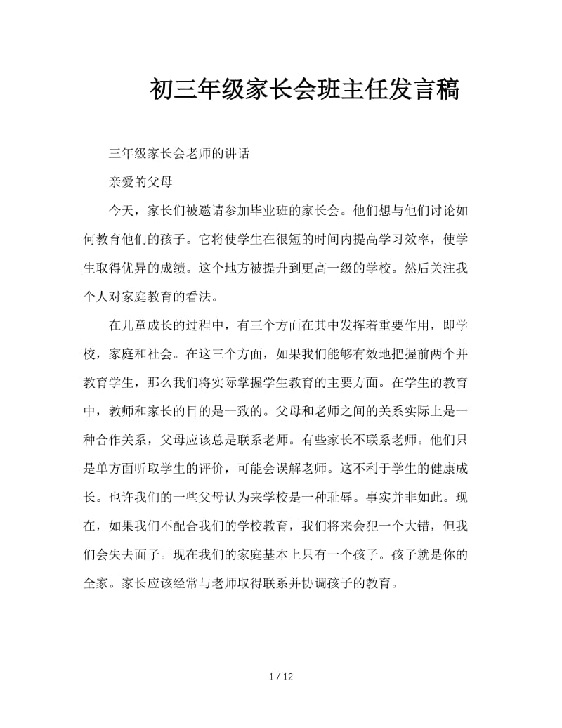 初三年级家长会班主任发言稿.doc_第1页