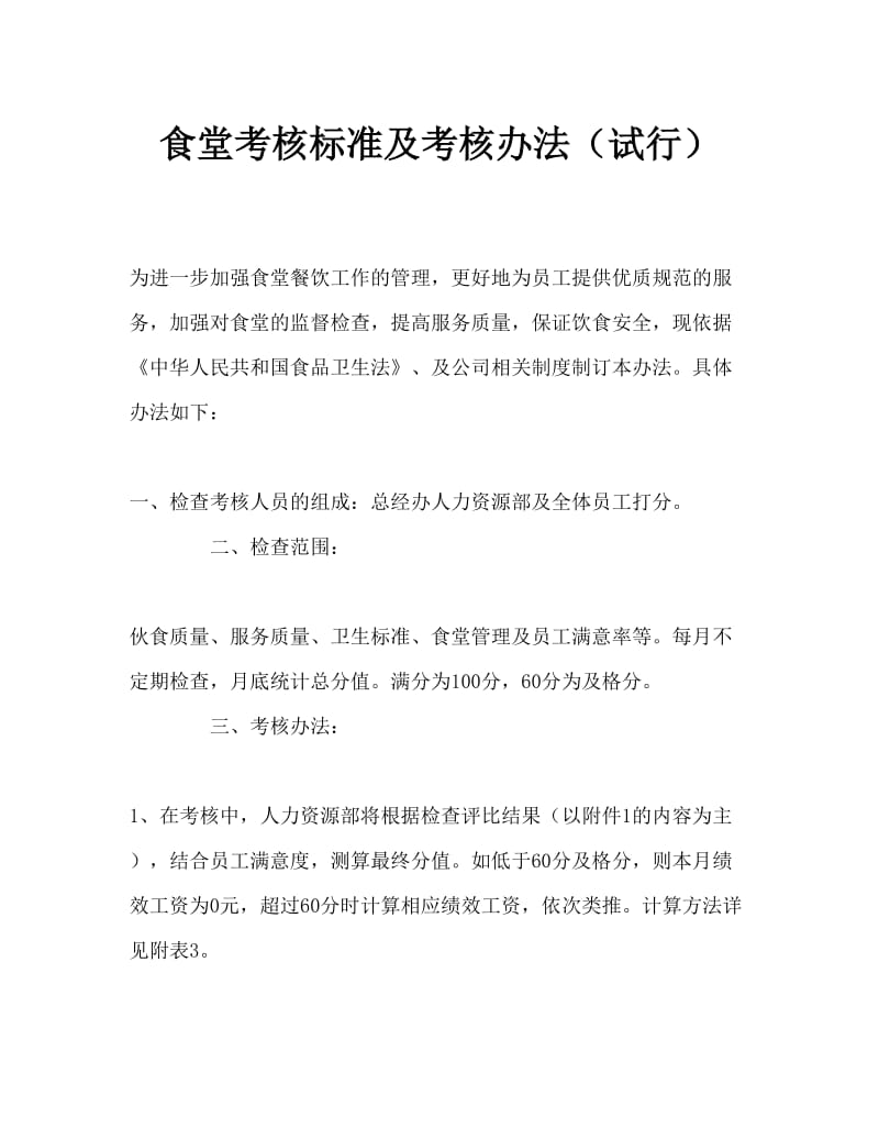 公司食堂考核标准及考核办法Word文档.doc_第1页