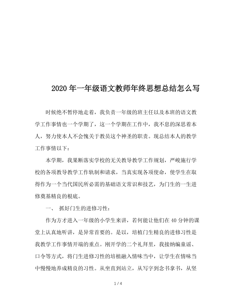 2020年一年级语文教师年终思想总结怎么写.doc_第1页