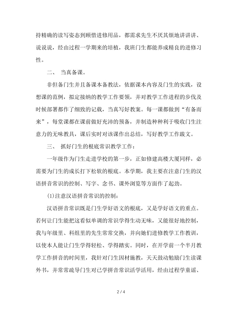 2020年一年级语文教师年终思想总结怎么写.doc_第2页