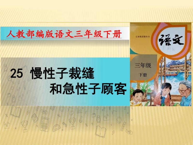 部编版语文三年级下册课件25慢性子裁缝和急性子顾客(20张).pdf_第1页