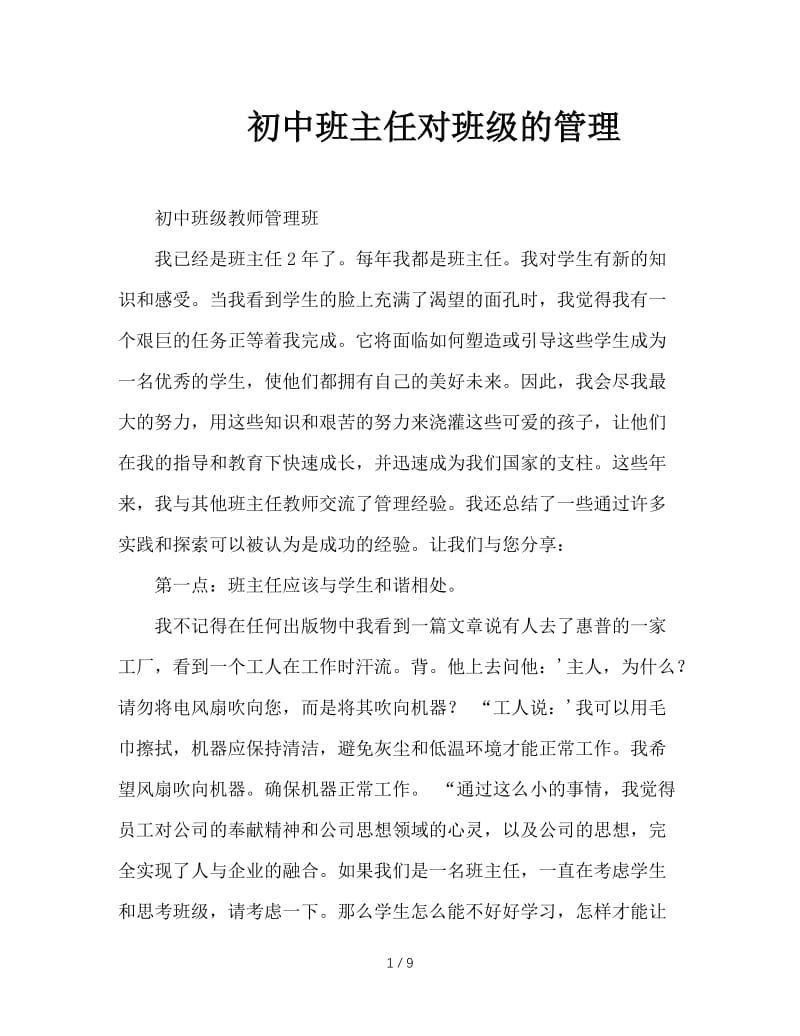 初中班主任对班级的管理.doc_第1页