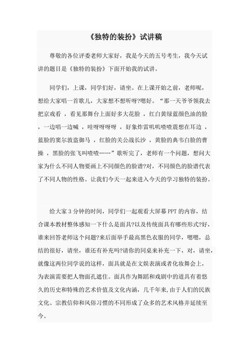 《独特的装扮》试讲稿.doc_第1页