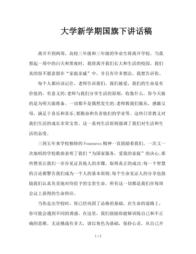 大学新学期国旗下讲话稿.doc_第1页