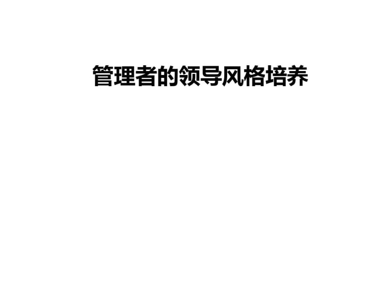 管理者的领导风格培养讲义(PPT45张).pdf_第1页