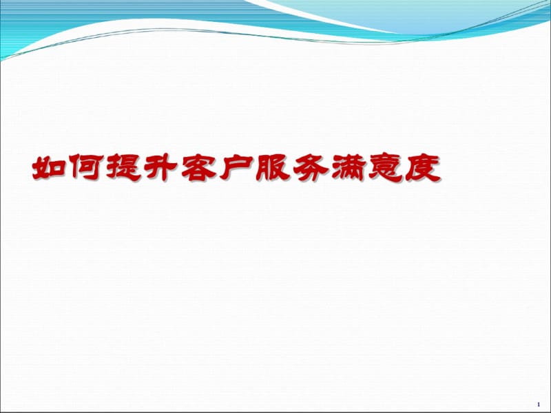 如何提升客户服务满意度培训课程(ppt66张).pdf_第1页