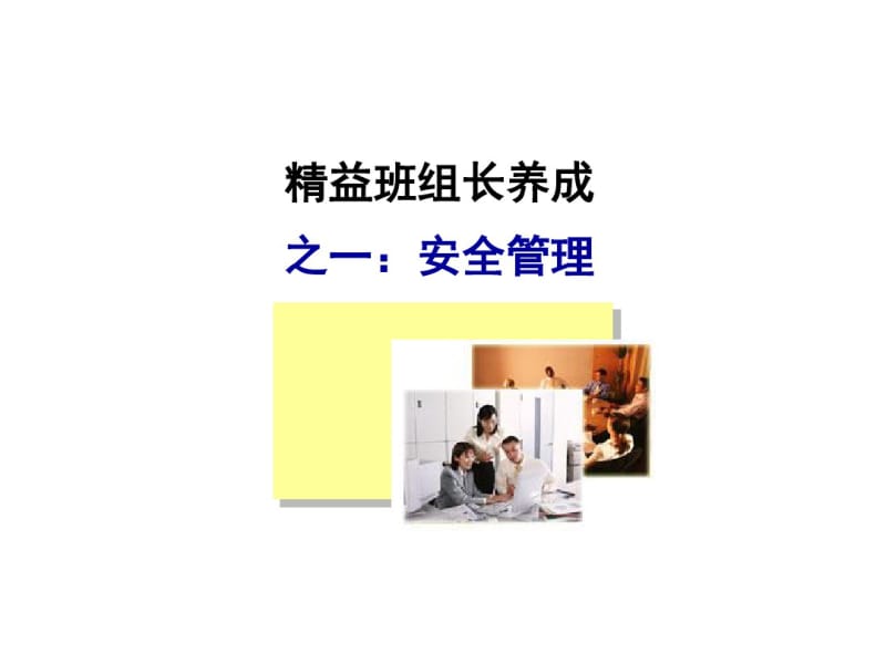 精益班组长养成培训课件(共39张PPT).pdf_第1页