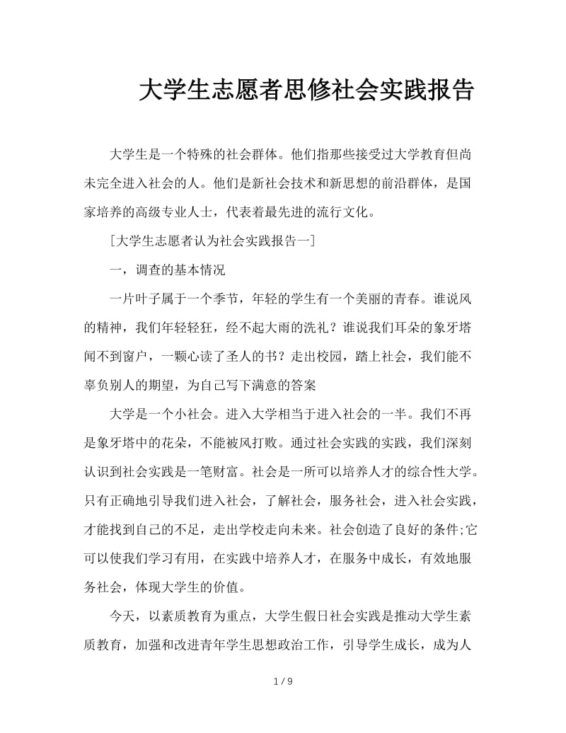 大学生志愿者思修社会实践报告.doc_第1页