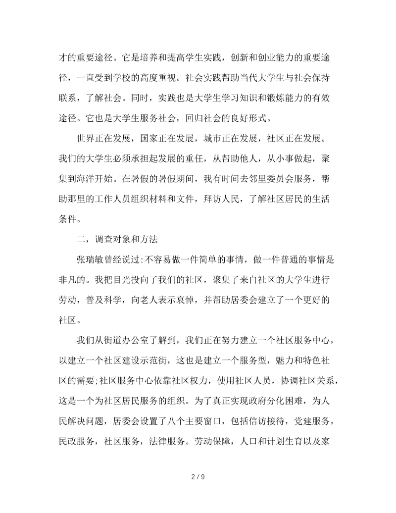 大学生志愿者思修社会实践报告.doc_第2页