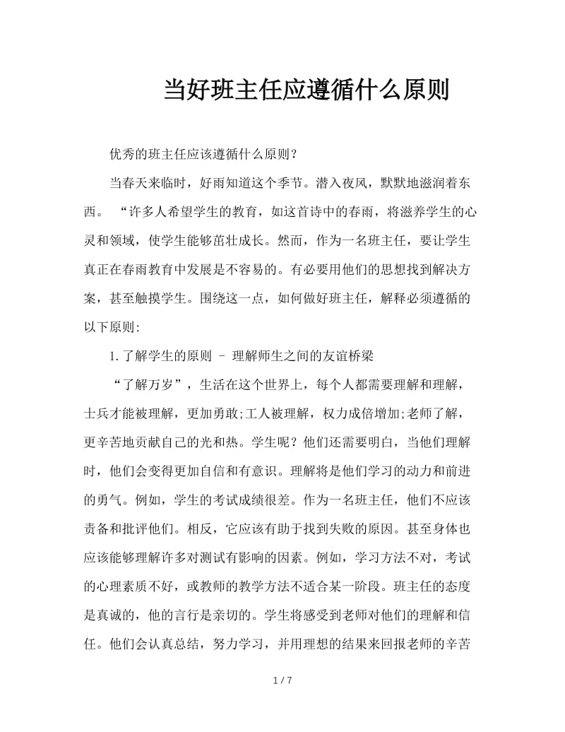 当好班主任应遵循什么原则.doc_第1页