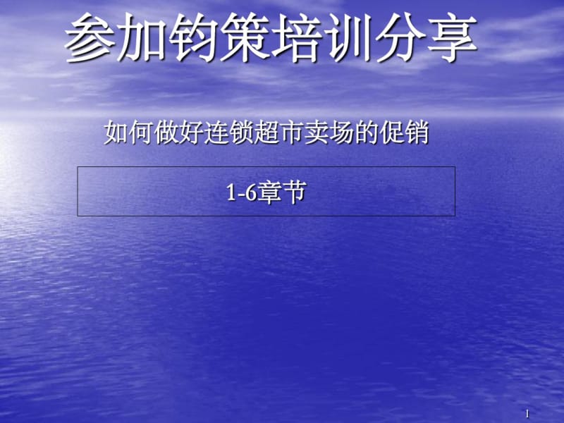 如何做好连锁超市卖场的促销分享(PPT93张).pdf_第1页