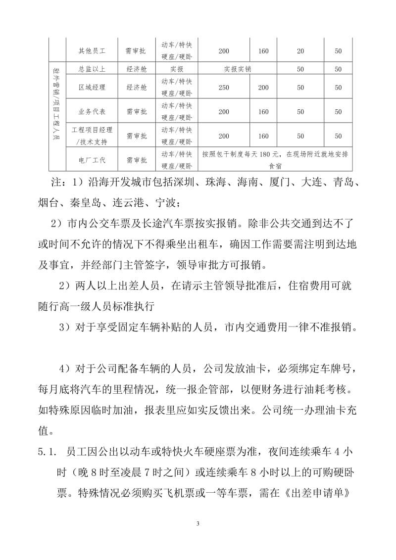 差旅管理制度.doc_第3页