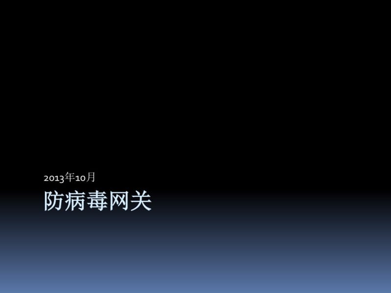 防病毒网关详解要点.pdf_第1页