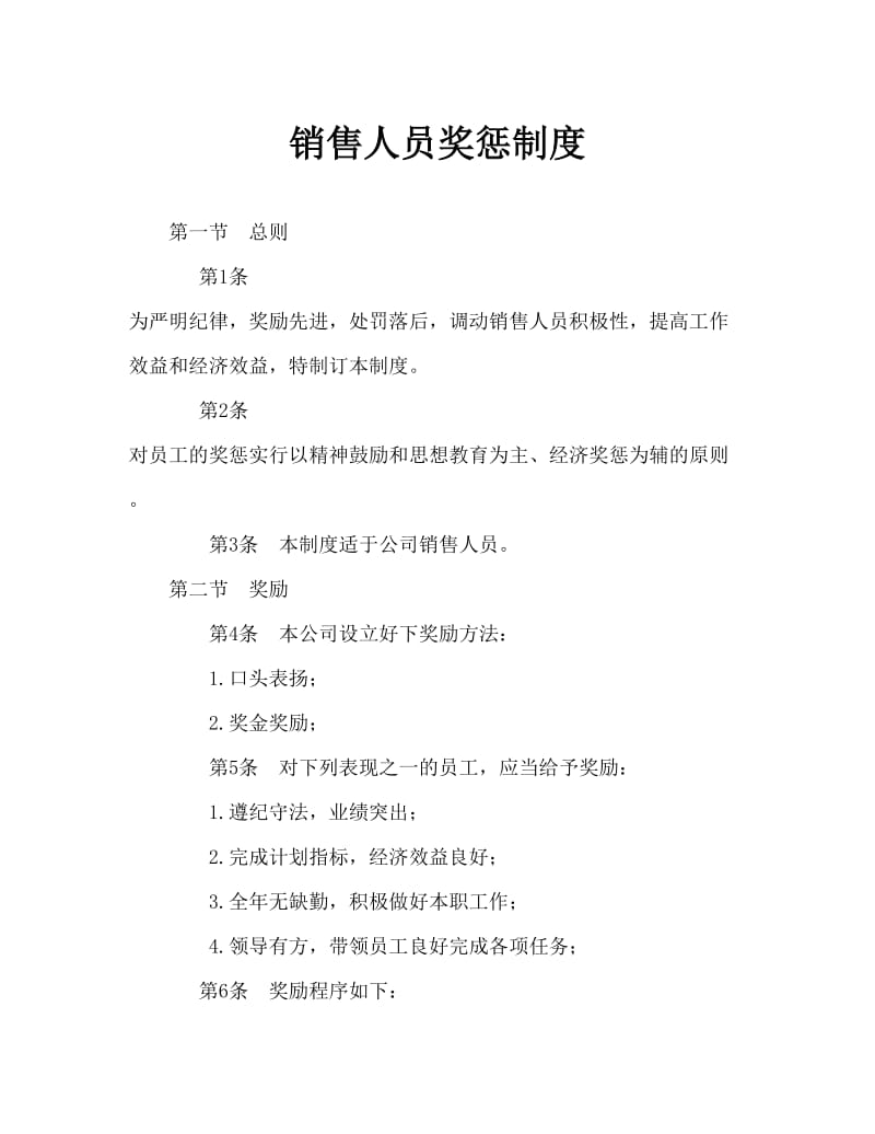 销售人员奖惩制度(1).doc_第1页