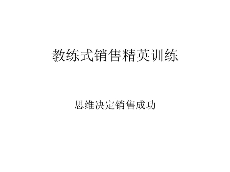 教练式销售精英训练(PPT54张).pdf_第1页