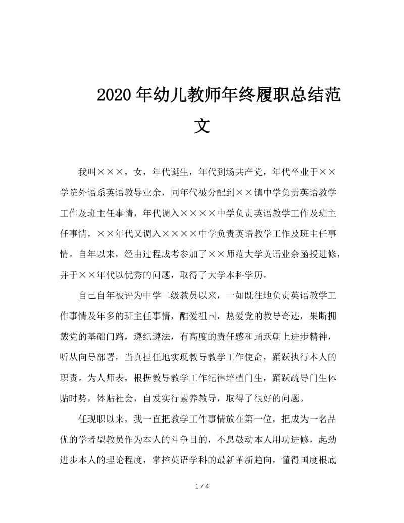 2020年幼儿教师年终履职总结范文.doc_第1页