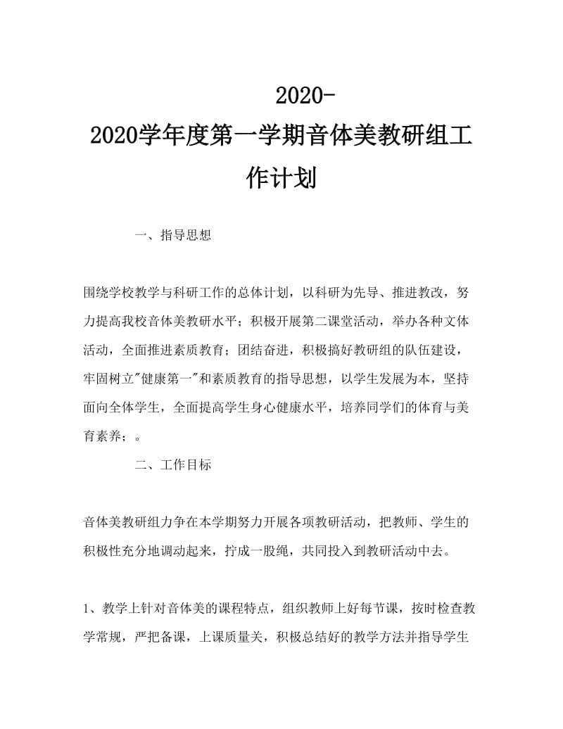 2020—2020学年度第一学期音体美教研组工作计划.doc_第1页