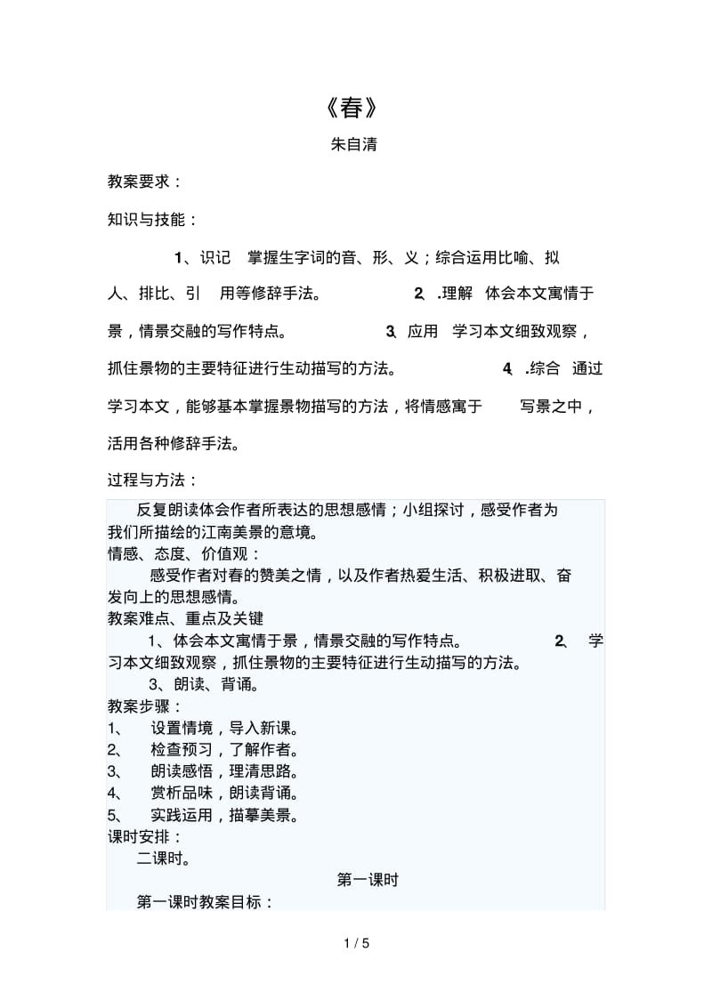 上第课春(第一课时)教案.pdf_第1页