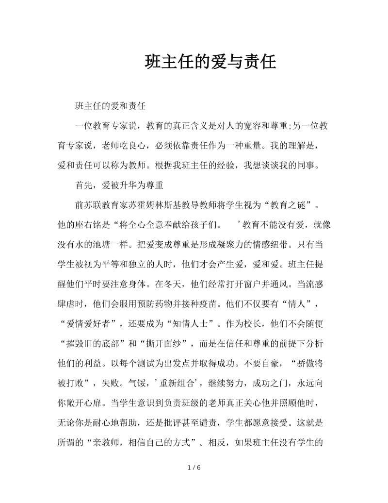 班主任的爱与责任.DOC_第1页