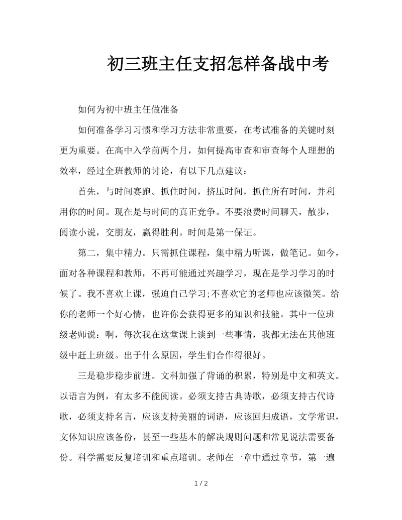 初三班主任支招怎样备战中考.doc_第1页