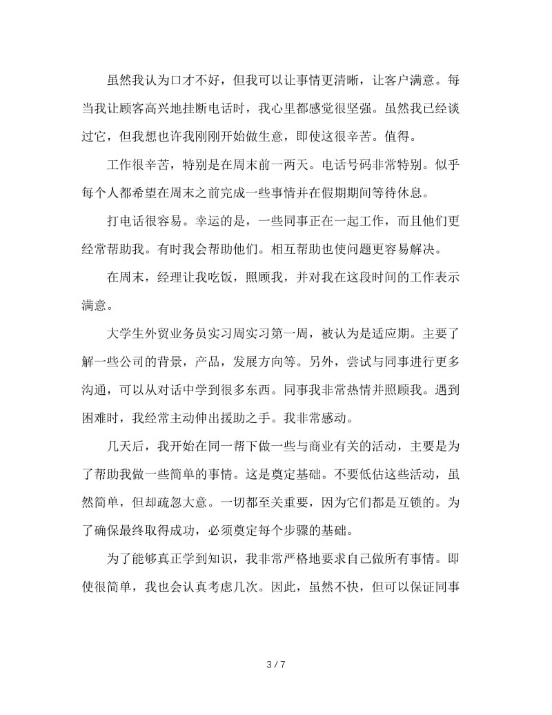 大学生业务实习周记两篇.doc_第3页