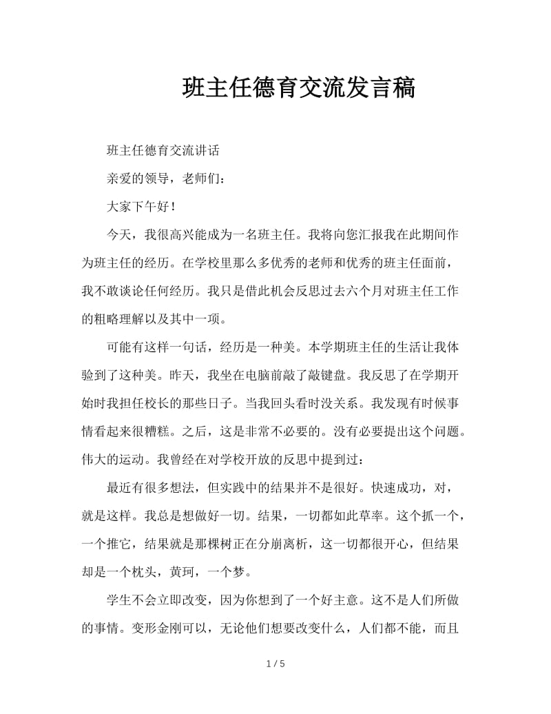 班主任德育交流发言稿.DOC_第1页