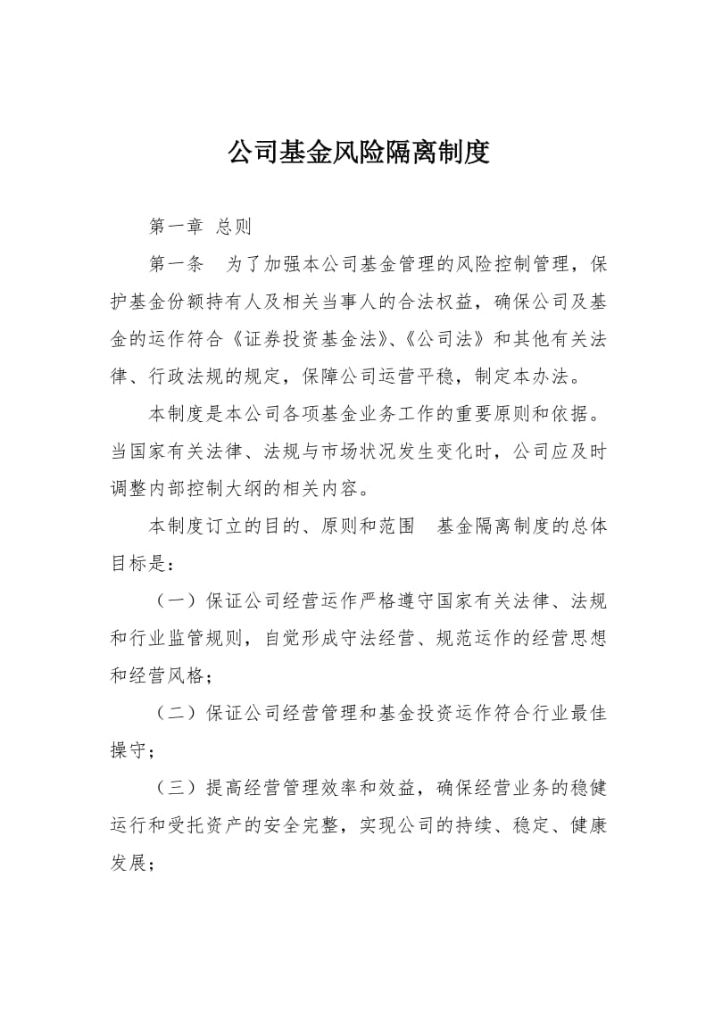 公司基金风险隔离制度.doc_第1页