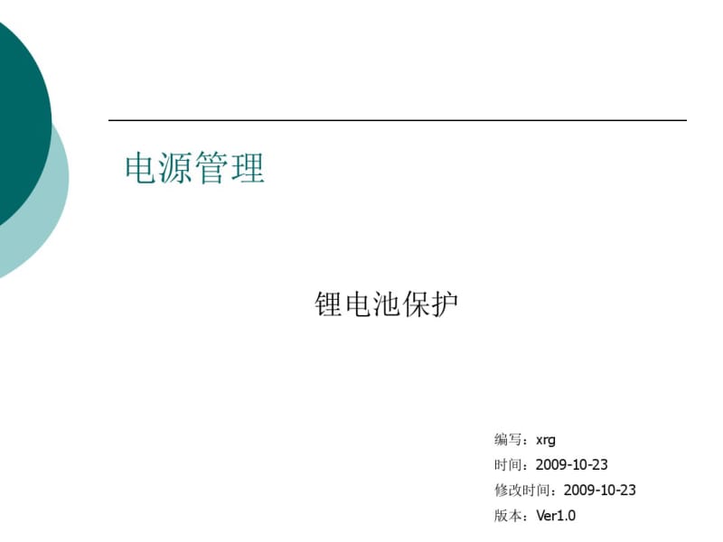 锂电池保护IC应用培训资料(共39张PPT).pdf_第1页