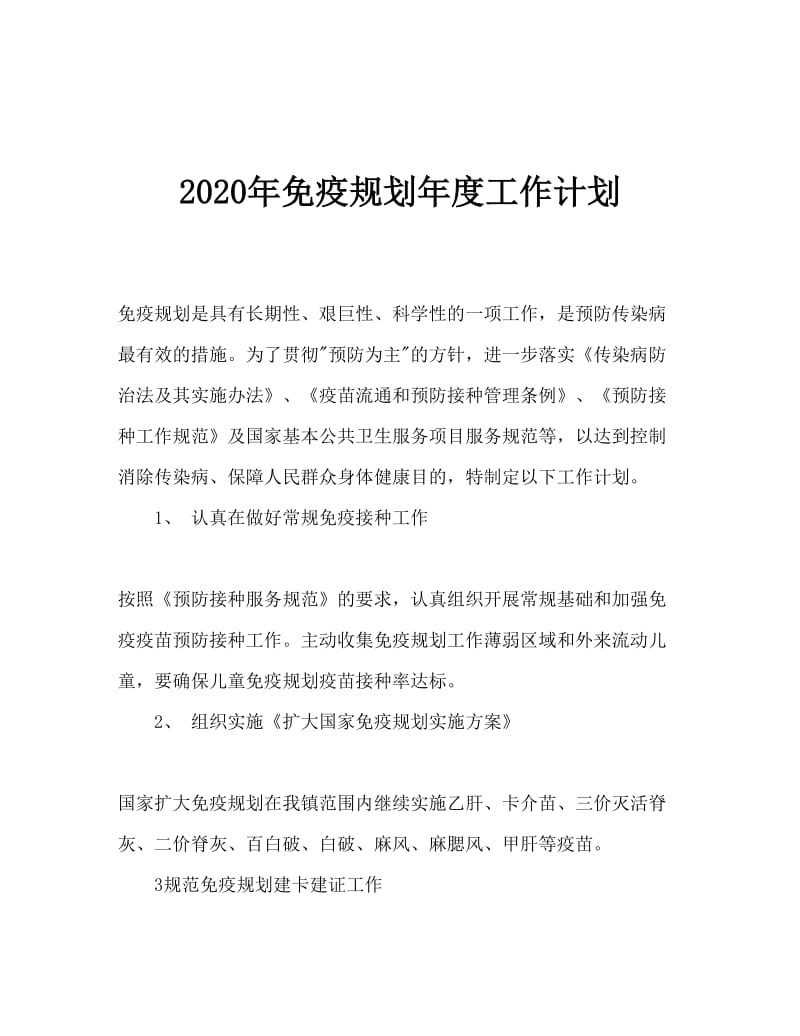 2020年免疫规划年度工作计划.doc_第1页