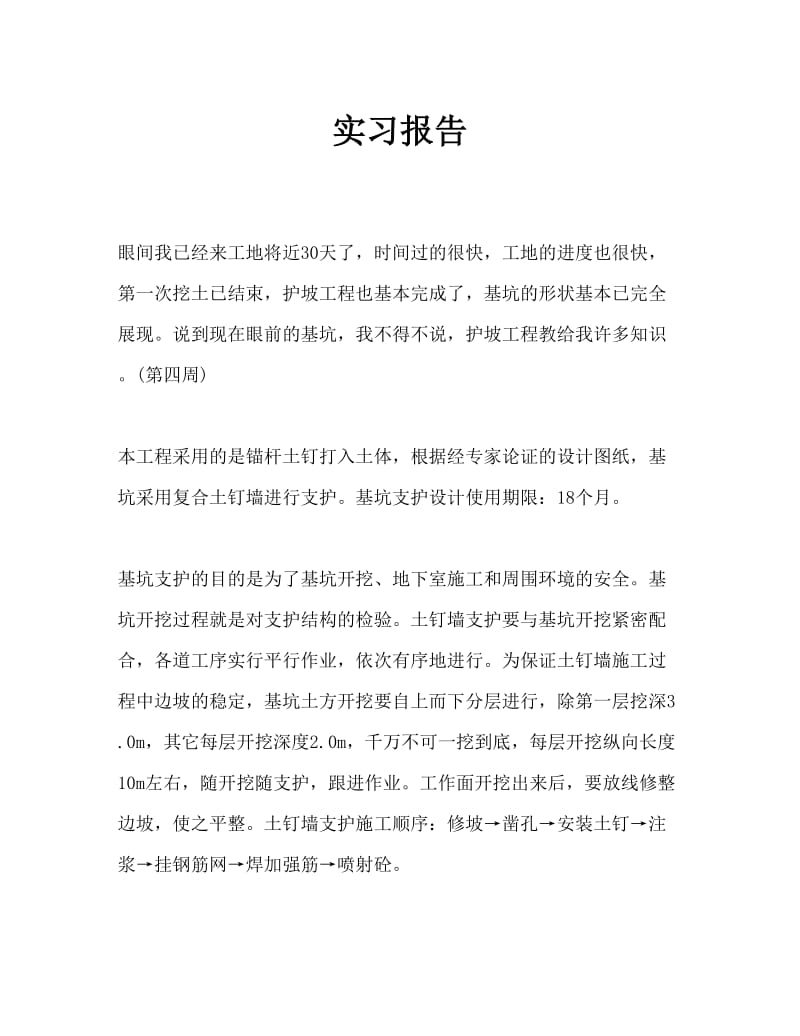 建筑工程实习报告Word文档 (4).doc_第1页