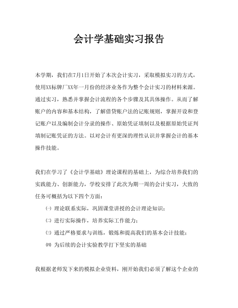 会计学实习报告Word文档.doc_第1页