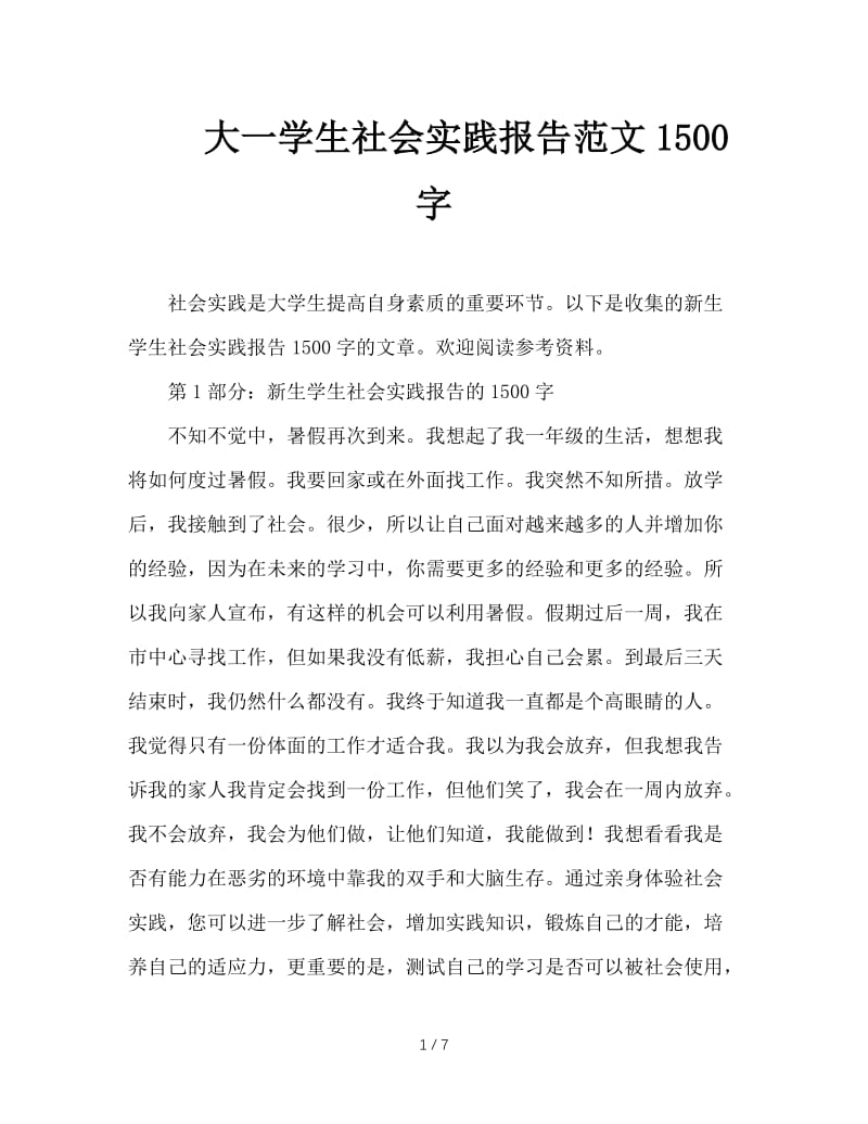 大一学生社会实践报告范文1500字.doc_第1页