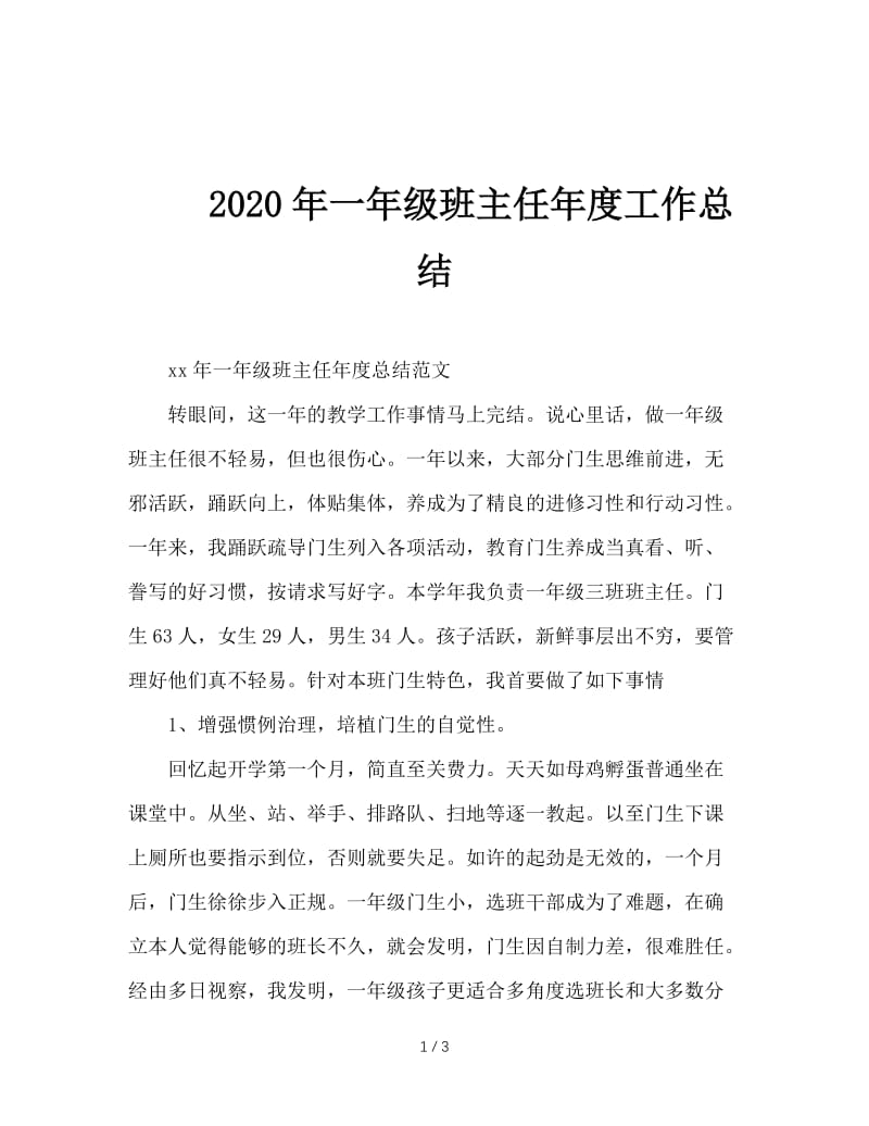 2020年一年级班主任年度工作总结.doc_第1页