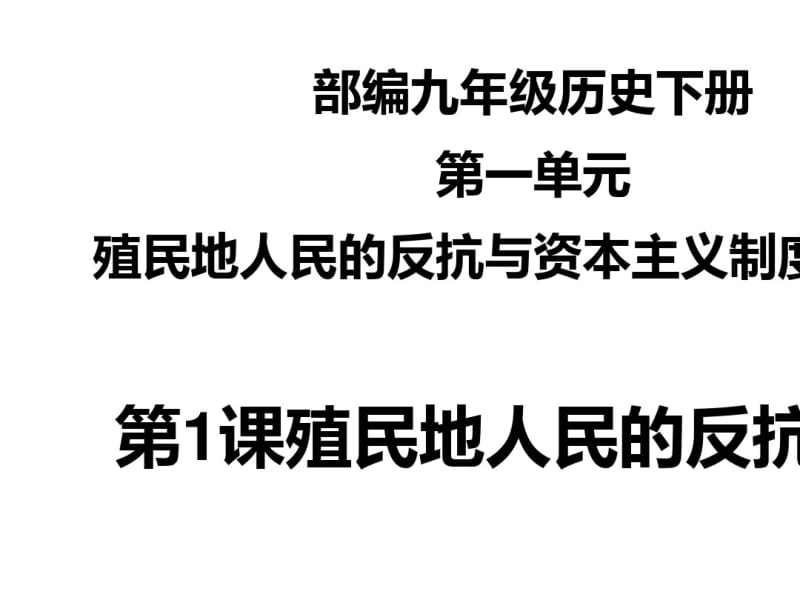 第1课殖民地人民的反抗斗争课件(共23张ppt).pdf_第1页