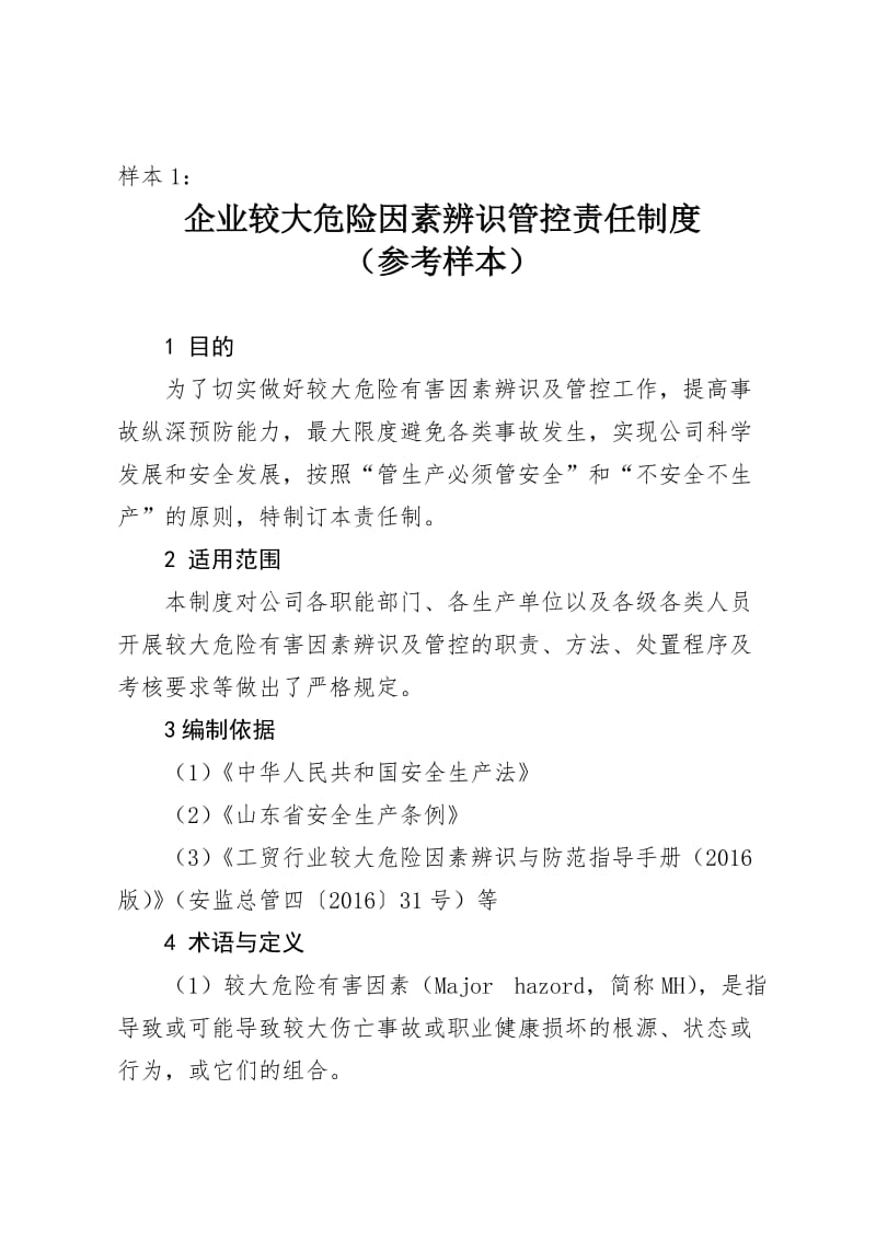 企业较大危险因素辨识管控责任制度（参考样本）.doc_第1页