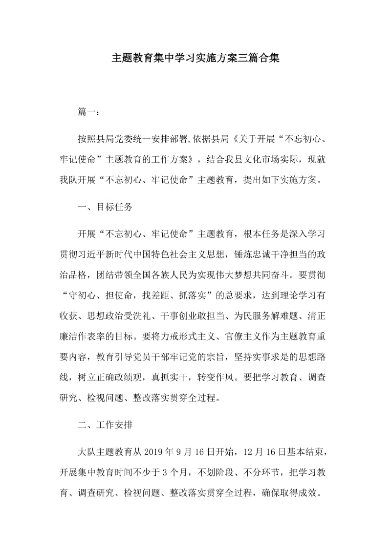 主题教育集中学习实施方案三篇合集.docx_第1页