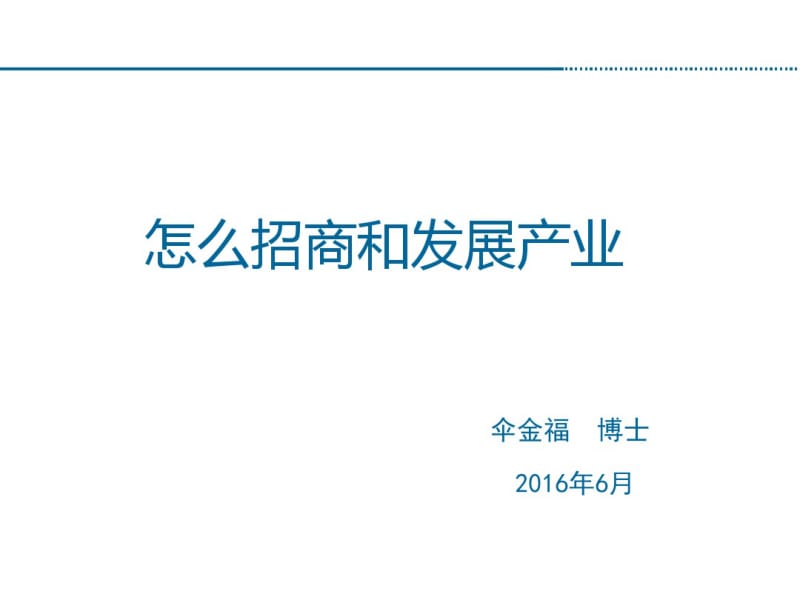 如何招商和发展产业(PPT68张).pdf_第1页