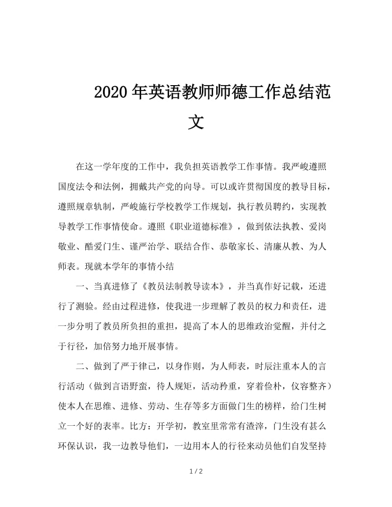 2020年英语教师师德工作总结范文.doc_第1页