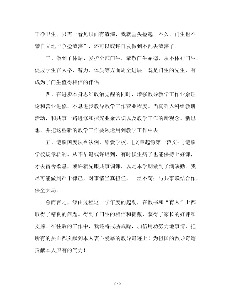 2020年英语教师师德工作总结范文.doc_第2页