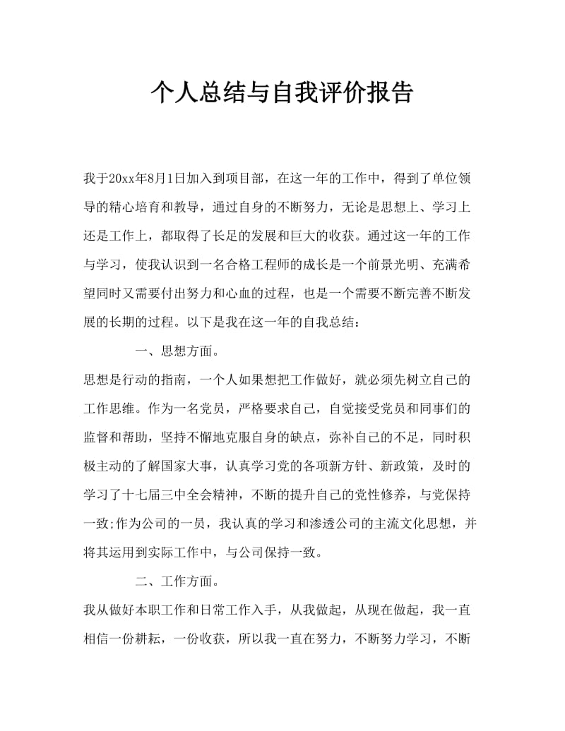 个人总结与自我评价报告.doc_第1页