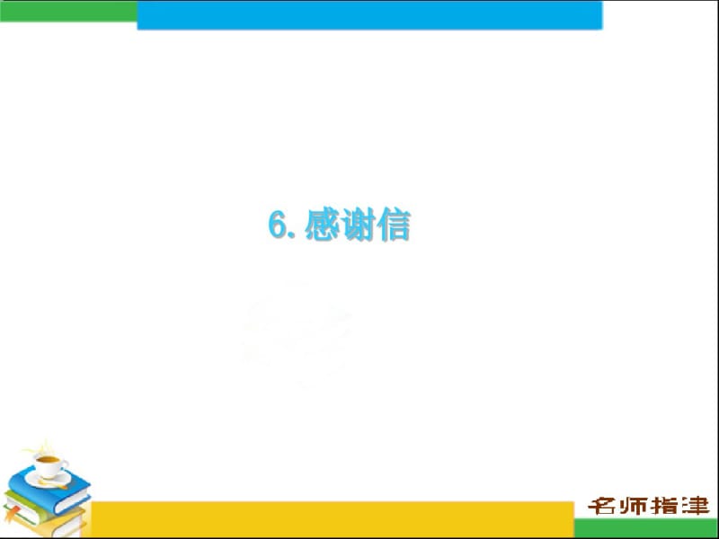 高考英语作文感谢信PPT课件.pdf_第1页